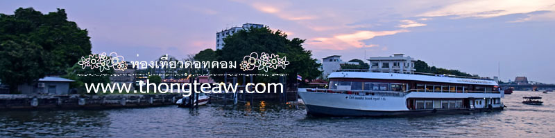 ล่อง_แม่น้ำเจ้าพระยา_เรือ_ไวท์ออร์คิด_ริเวอร์_ครูซส์_White_Orchid_River_Cruise